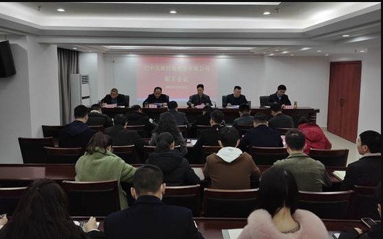 巴中發(fā)展控股集團召開(kāi)職工會(huì )議