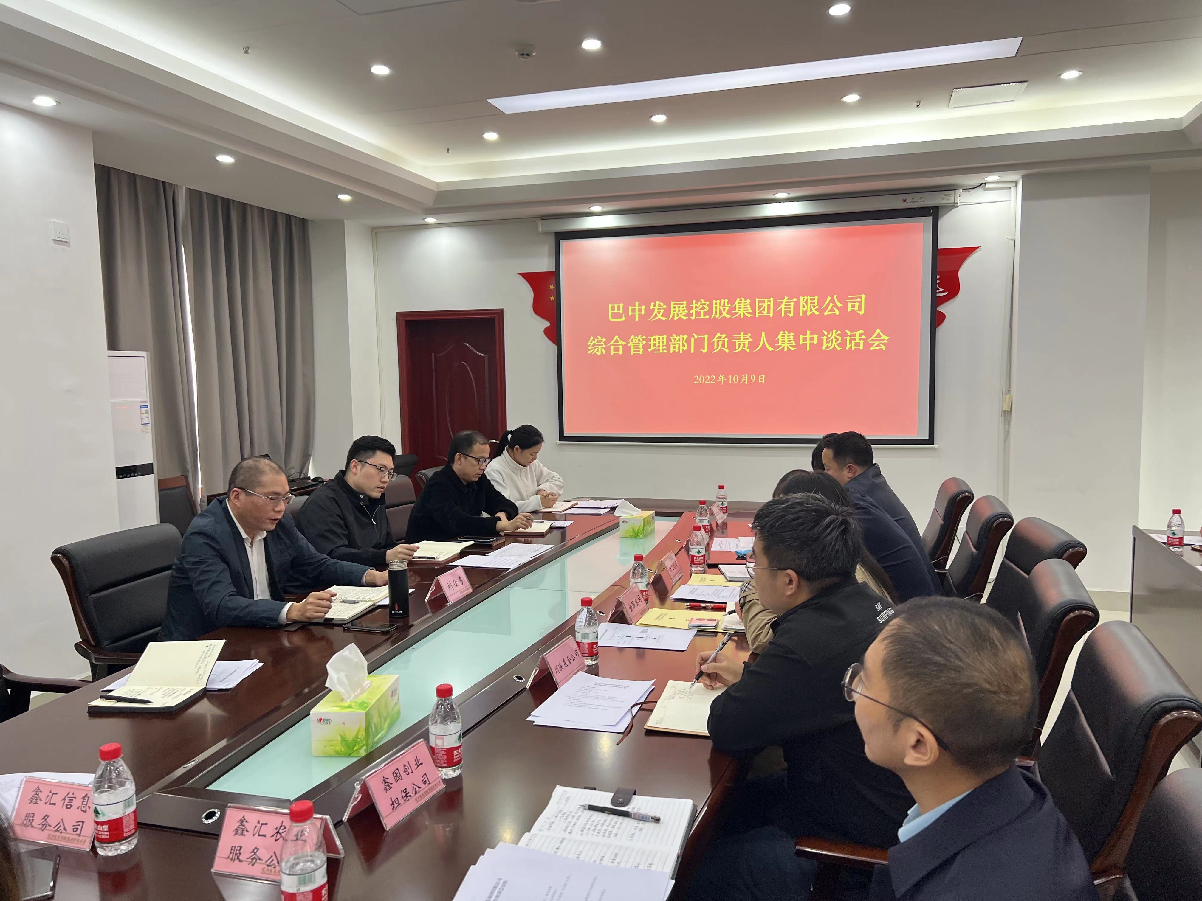 巴中發(fā)展控股集團召開(kāi)綜合管理工作座談會(huì )暨綜合管理部門(mén)負責人集中談話(huà)會(huì )