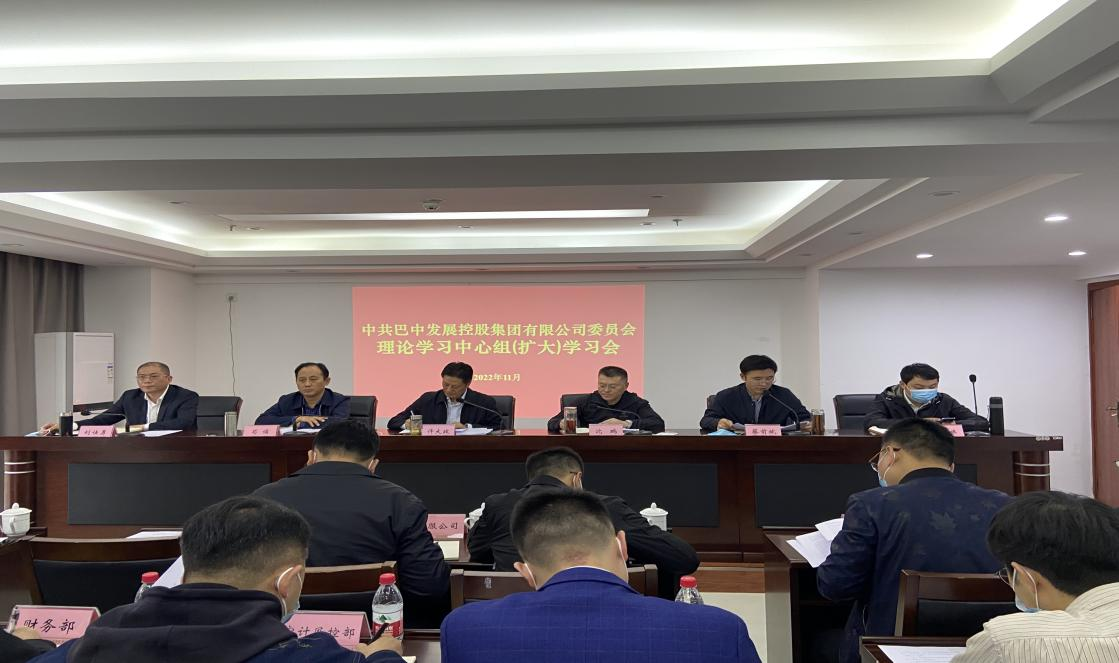 集團召開(kāi)黨委理論學(xué)習中心組（擴大）會(huì )議 傳達學(xué)習貫徹黨的二十大精神