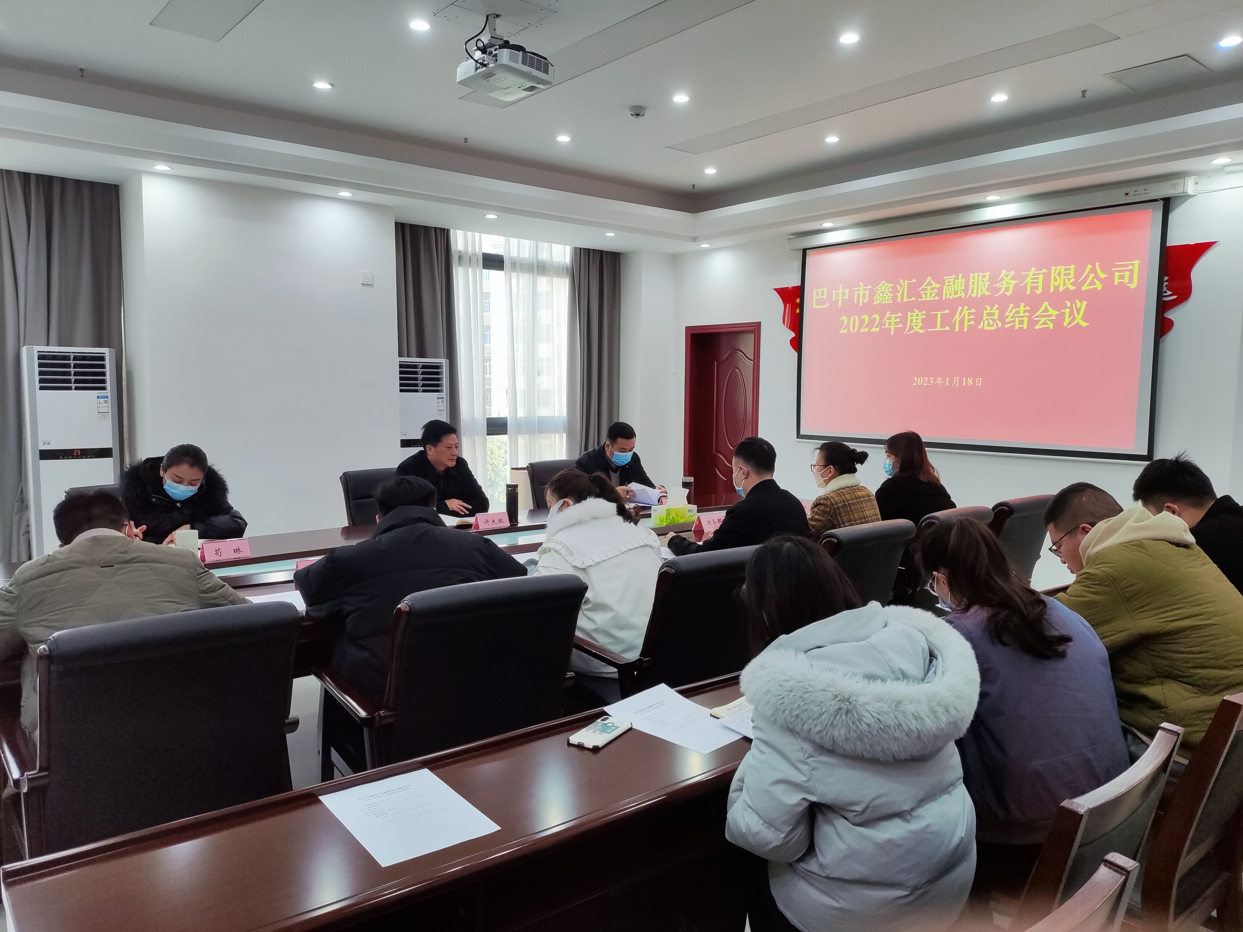 巴中市鑫匯金融服務(wù)有限公司召開(kāi)2022年度工作總結會(huì )