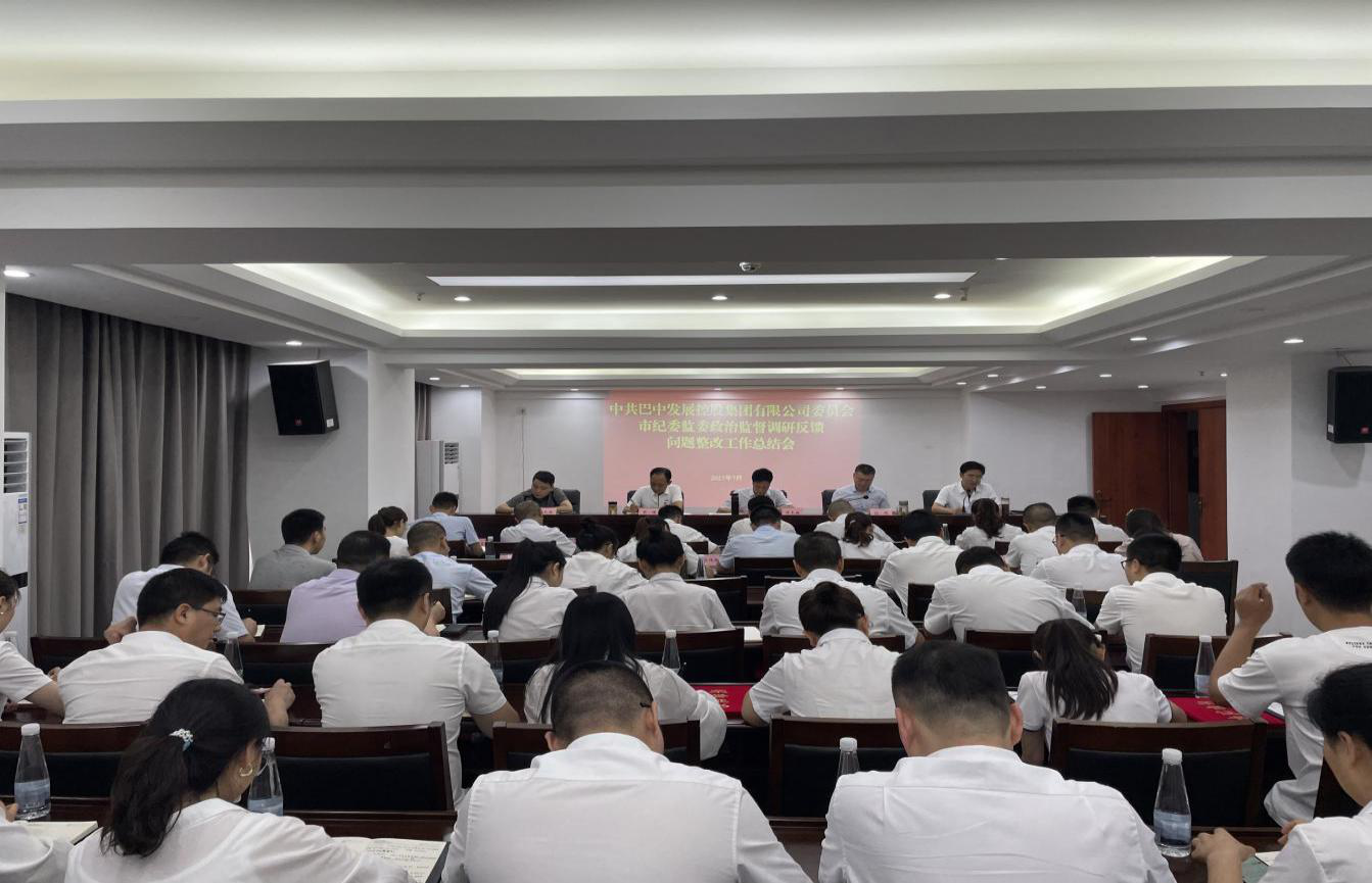 巴中發(fā)展控股集團有限公司召開(kāi)2023年上半年黨建暨黨風(fēng)廉政建設工作會(huì )議