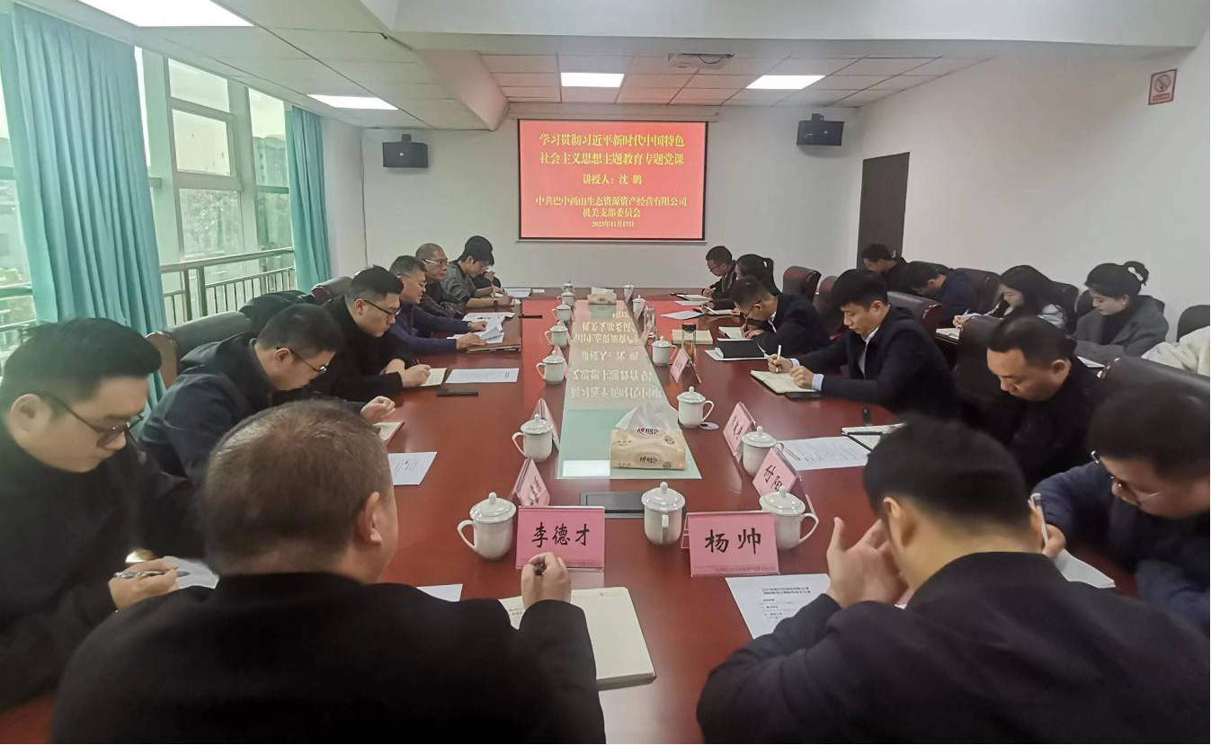 集團公司黨委副書(shū)記、總經(jīng)理沈鵬到巴中兩山公司講授主題教育專(zhuān)題黨課