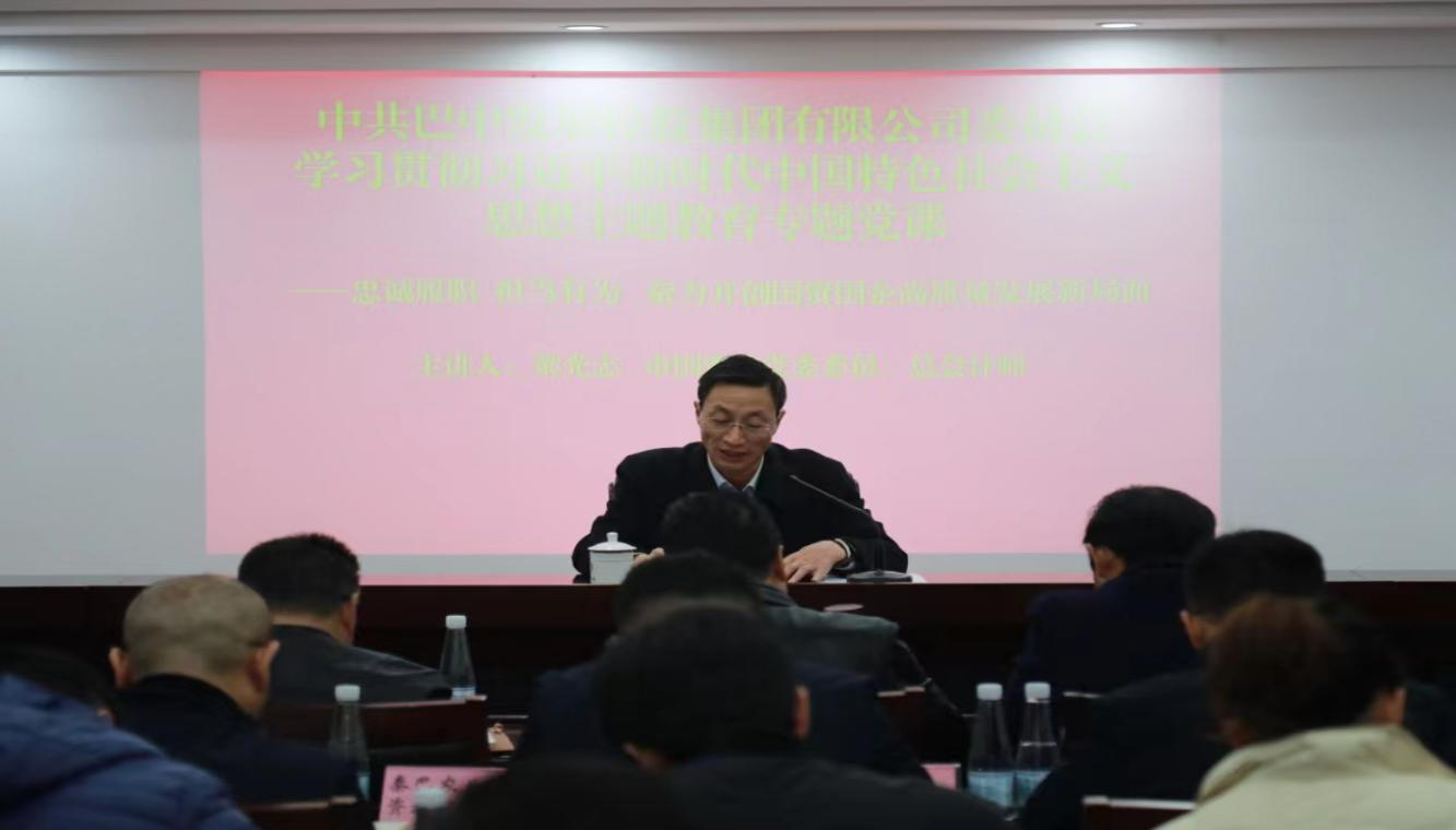 梁光志到巴中發(fā)展控股集團講授主題教育專(zhuān)題黨課