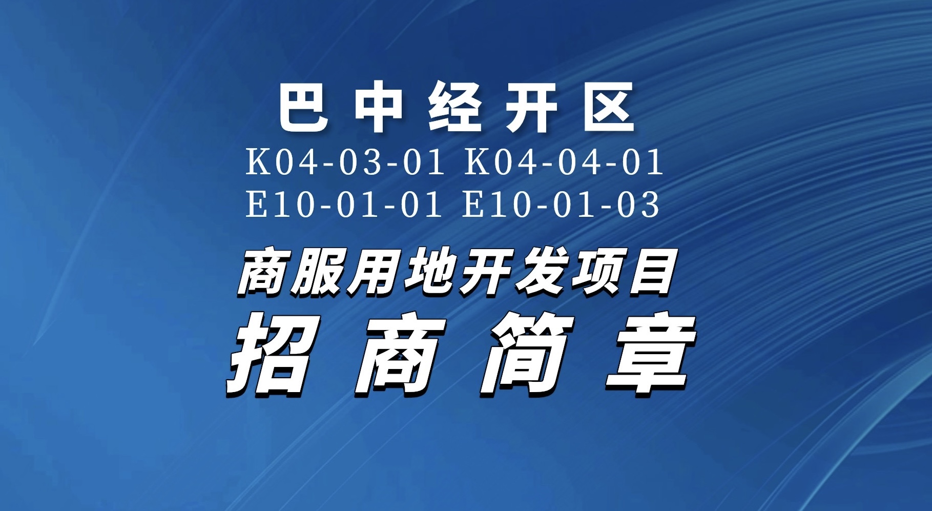 巴中經(jīng)開(kāi)區K04-03-01 K04-04-01 E10-01-01 E10-01-03商服用地開(kāi)發(fā)項目招商簡(jiǎn)章