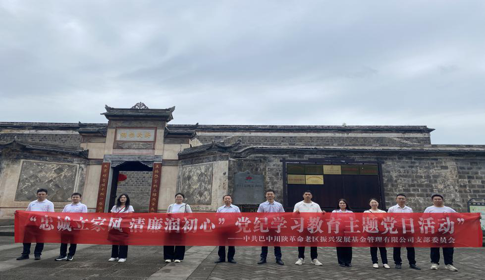 基金公司黨支部前往平昌縣白衣古鎮家風(fēng)家訓館開(kāi)展主題黨日活動(dòng)