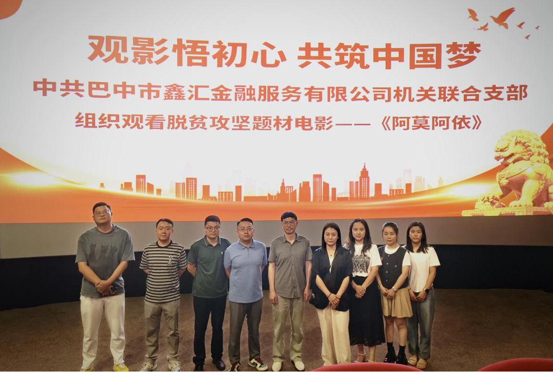 觀(guān)影悟初心 共筑中國夢(mèng) 中共巴中市鑫匯金融服務(wù)有限公司機關(guān)聯(lián)合支部組織觀(guān)看脫貧攻堅題材電影——《阿莫阿依》