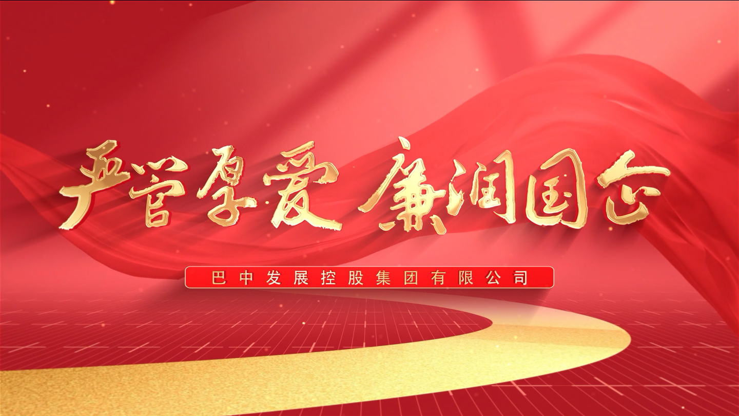 嚴管厚愛(ài)  廉潤國企——巴中發(fā)展集團紀檢監察工作開(kāi)展情況微視頻