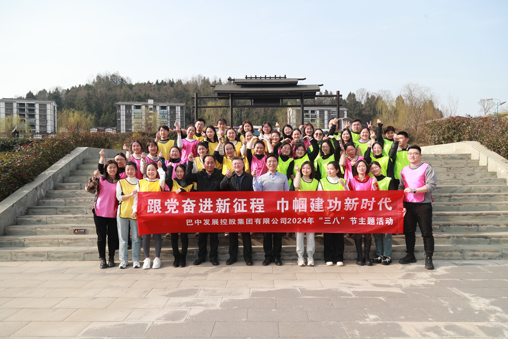 巴中發(fā)展集團“跟黨奮進(jìn)新征程 巾幗建功新時(shí)代”三八婦女節主題活動(dòng)