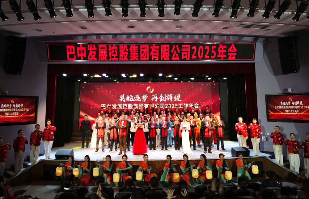 巴中發(fā)展控股集團年會(huì )