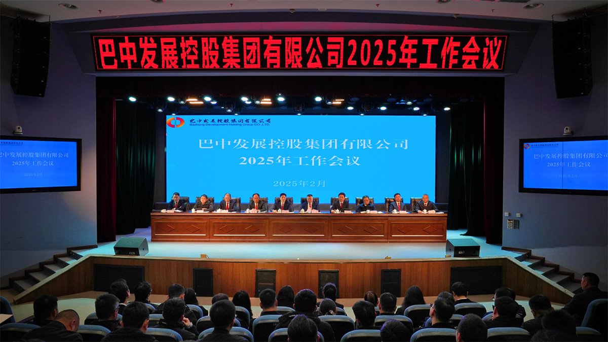 巴中發(fā)展控股集團有限公司召開(kāi)凝心聚力、集成能力目標任務(wù)動(dòng)員會(huì )