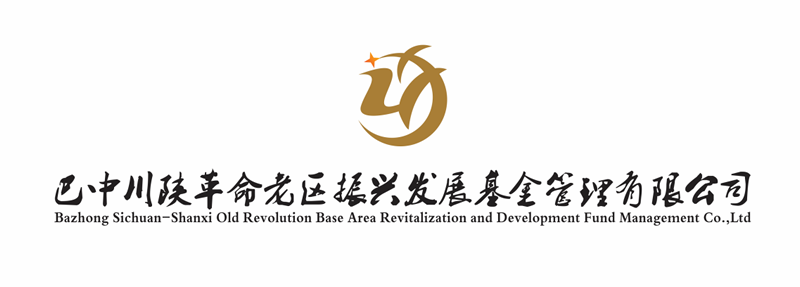 巴中川陜革命老區振興發(fā)展基金管理有限公司