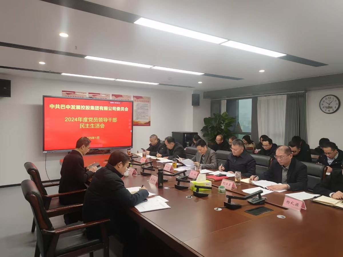 巴中發(fā)展控股集團召開(kāi)2024年度黨員領(lǐng)導干部民主生活會(huì )