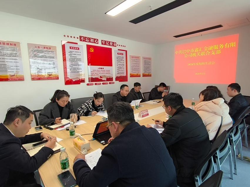 中共巴中市鑫匯金融服務(wù)有限公司機關(guān)聯(lián)合支部召開(kāi)2024年度組織生活會(huì )