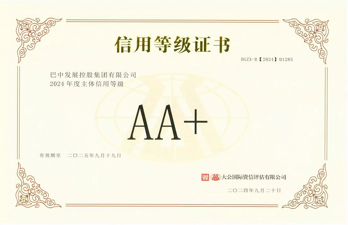 2024年9月20日，巴中發(fā)展集團獲得大公國際評級公司AA+主體信用評級