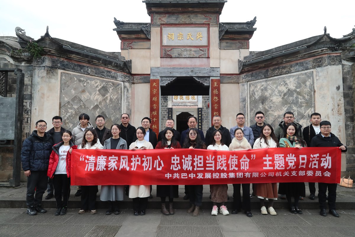 巴中發(fā)展集團開(kāi)展“清廉家風(fēng)護初心 忠誠擔當踐使命”主題黨日暨“三八”婦女節活動(dòng)