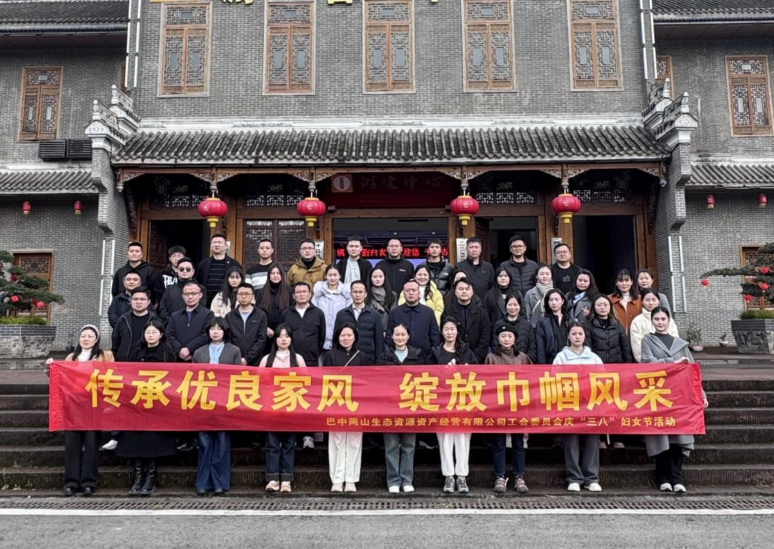 巴中兩山公司組織開(kāi)展“三八”國際婦女節主題活動(dòng)