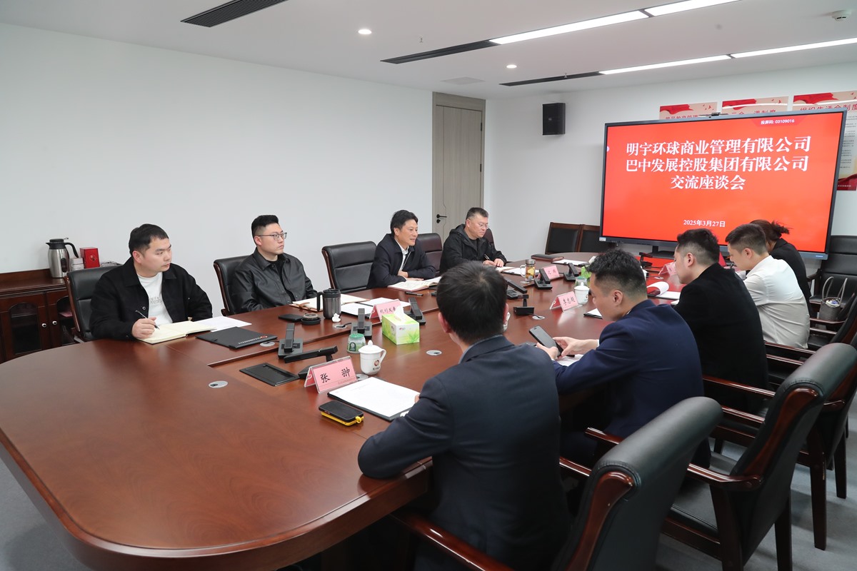 明宇環(huán)球商業(yè)管理有限公司與巴中發(fā)展集團座談交流商服用地開(kāi)發(fā)運營(yíng)