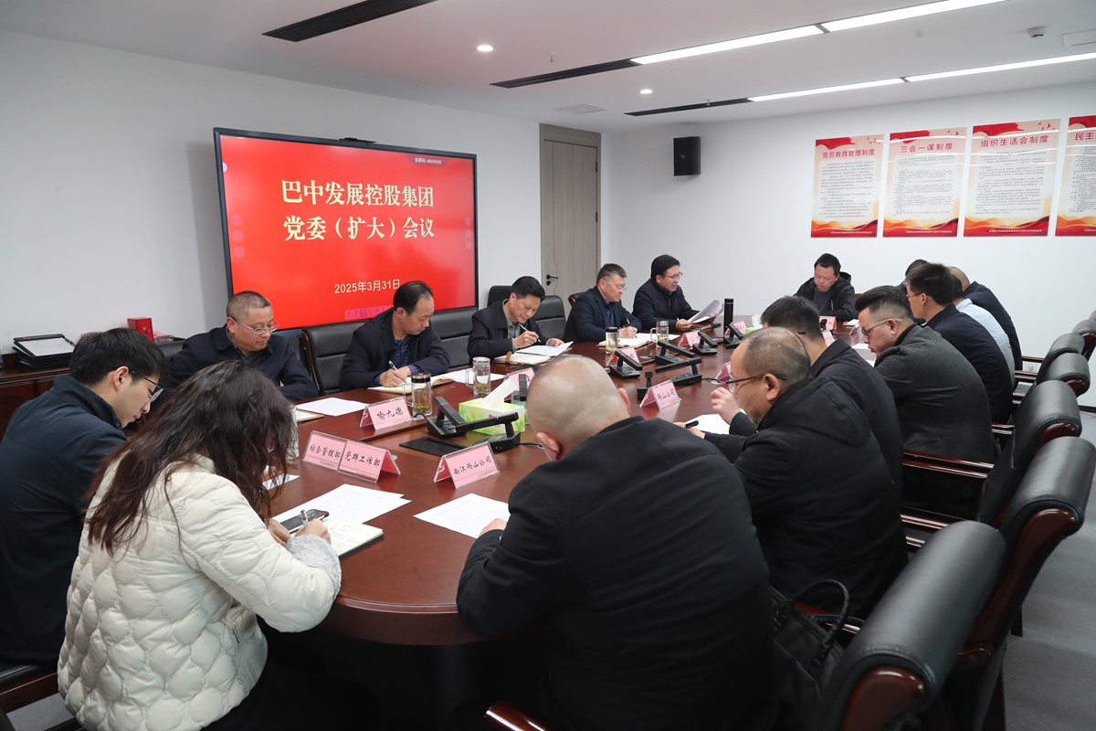 巴中發(fā)展集團部署深入貫徹中央八項規定精神學(xué)習教育工作