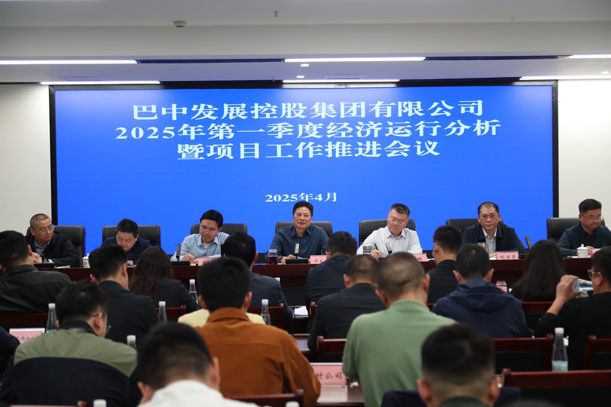 巴中發(fā)展集團召開(kāi)2025年第一季度經(jīng)濟運行分析暨項目工作會(huì )議