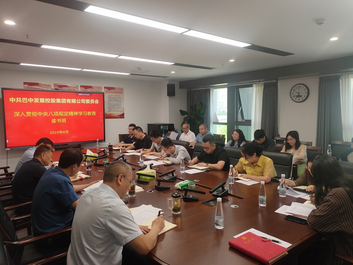 巴中發(fā)展集團黨委舉辦深入貫徹中央八項規定精神學(xué)習教育讀書(shū)班
