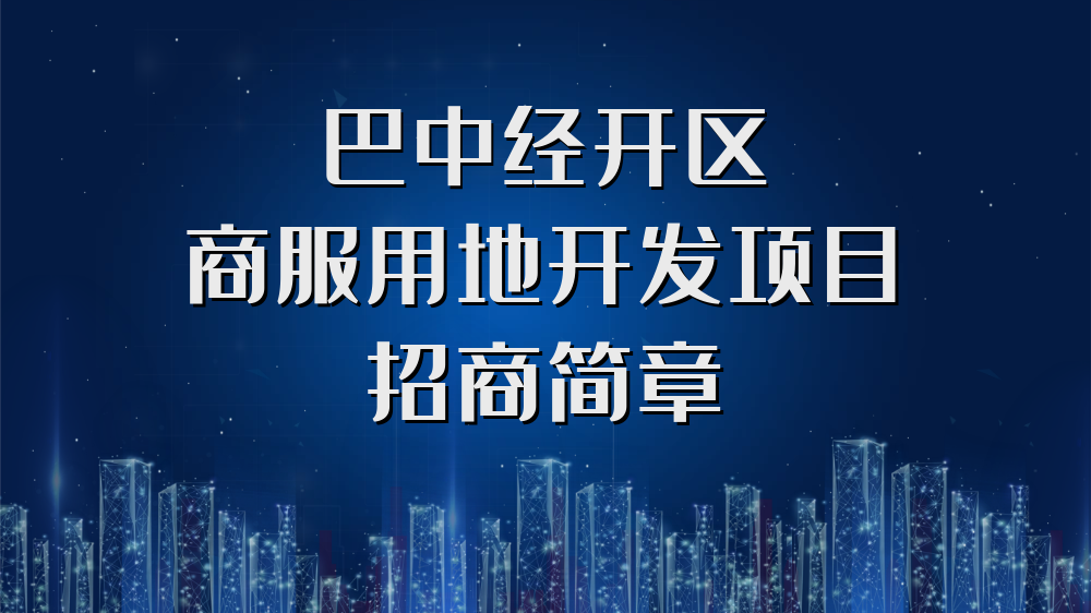 巴中經(jīng)開(kāi)區商服用地開(kāi)發(fā)項目招商簡(jiǎn)章