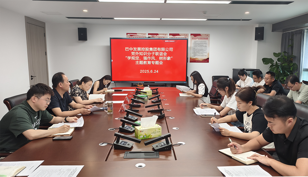 巴中發(fā)展集團黨外知識分子聯(lián)誼會(huì )召開(kāi)“學(xué)規定、強作風(fēng)、樹(shù)形象”主題教育專(zhuān)題會(huì )