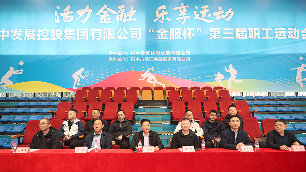 巴中發(fā)展集團“金服杯” 第三屆職工運動(dòng)會(huì )